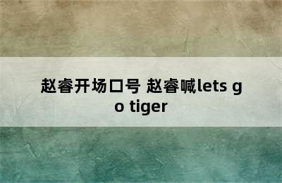 赵睿开场口号 赵睿喊lets go tiger